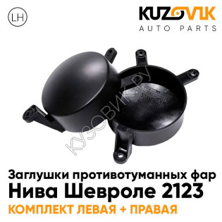 Заглушки противотуманных фар комплект Нива Шевроле 2123 (2 штуки) KUZOVIK