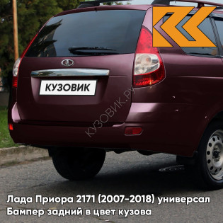 Бампер задний в цвет кузова Лада Приора 2171 (2007-2018) универсал  192 - Портвейн - Бордовый