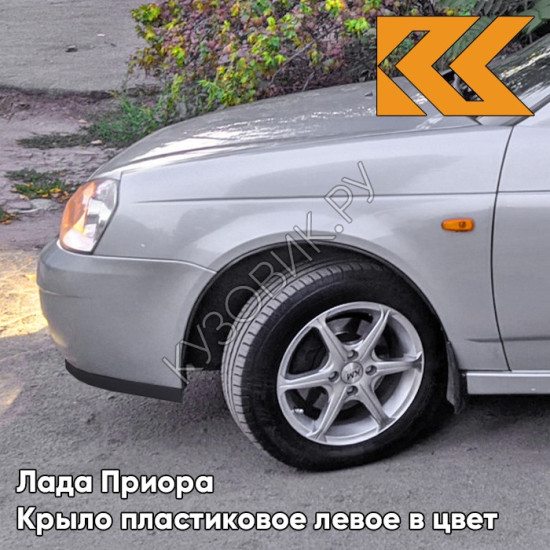 Крыло переднее левое в цвет кузова Лада Приора пластиковое 660 - Альтаир - Серебристый