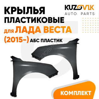 Крылья передние Лада Веста (2015-) ПЛАСТИКОВЫЕ 2 шт комплект левое + правое KUZOVIK