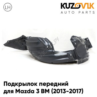 Подкрылок передний левый Mazda 3 BM (2013-2017) KUZOVIK