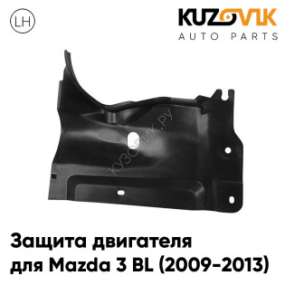 Защита пыльник двигателя левый Mazda 3 BL (2009-2013) KUZOVIK
