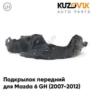 Подкрылок передний левый Mazda 6 GH (2007-2012) KUZOVIK