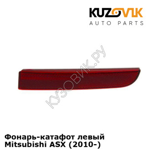 Фонарь-катафот левый Mitsubishi ASX (2010-) KUZOVIK