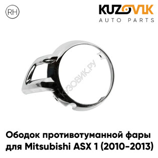 Накладка противотуманной фары правая Mitsubishi ASX 1 (2010-2013) хром KUZOVIK