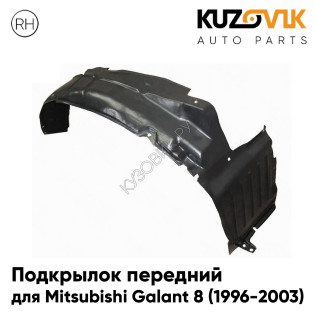 Подкрылок передний правый Mitsubishi Galant 8 (1996-2003) KUZOVIK