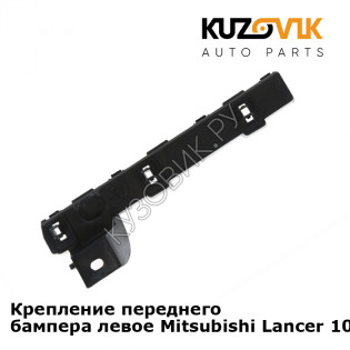 Крепление переднего бампера левое Mitsubishi Lancer 10 (2007-) KUZOVIK
