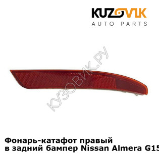 Фонарь-катафот правый в задний бампер Nissan Almera G15 (2013-) KUZOVIK