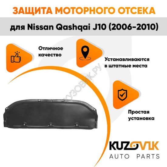 Защита пыльник двигателя Nissan Qashqai J10 (2006-2010) пластик KUZOVIK
