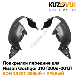 Подкрылки передние Nissan Qashqai J10 (2006-2013) 2 шт правый + левый KUZOVIK