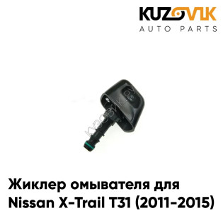 Жиклер омывателя / Форсунка омывателя левая Nissan X-Trail T31 (2011-2015) рестайлинг KUZOVIK