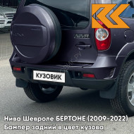Бампер задний в цвет кузова Нива Шевроле БЕРТОНЕ (2009-2022)  490 - АСТЕРОИД - Тёмно-синий