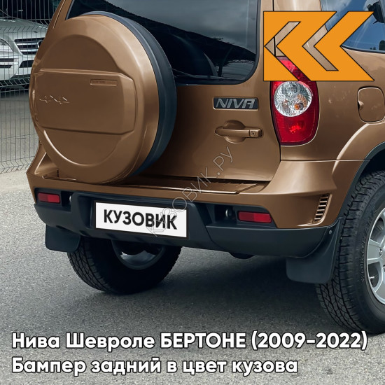 Бампер задний в цвет кузова Нива Шевроле БЕРТОНЕ (2009-2022)  592 - БАРОЛЛО - Оранжевый