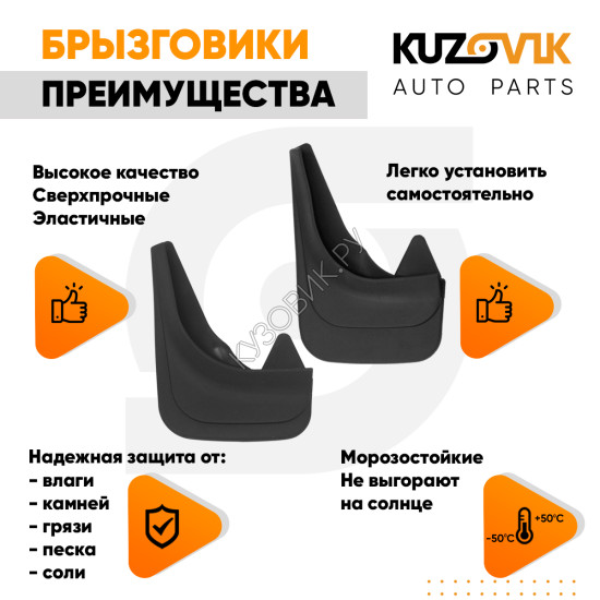 Брызговики Renault Clio 2 (1998–2005) / Renault Clio 3 (2005–2014) передние + задние резиновые комплект 4 штуки KUZOVIK KUZOVIK