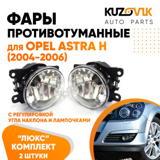 Фары противотуманные ЛЮКС комплект Opel Astra H (2004-2006) 2 штуки с регулировкой угла наклона и лампочками KUZOVIK