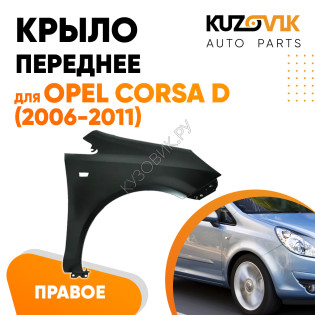 Крыло переднее правое Opel Corsa D (2006-2011) KUZOVIK