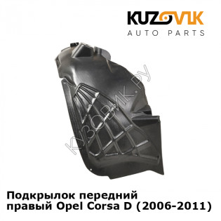 Подкрылок передний правый Opel Corsa D (2006-2011) KUZOVIK