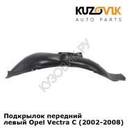 Подкрылок передний левый Opel Vectra С (2002-2008) KUZOVIK