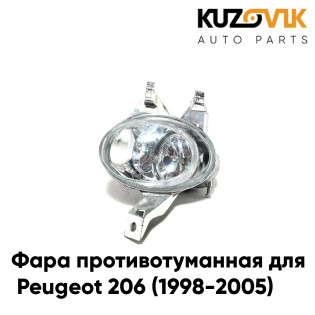 Фара противотуманная правая Peugeot 206 (1998-2005) KUZOVIK