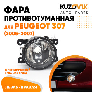 Фара противотуманная Peugeot 307 (2005-2007) левая=правая  1 шт с регулировкой KUZOVIK