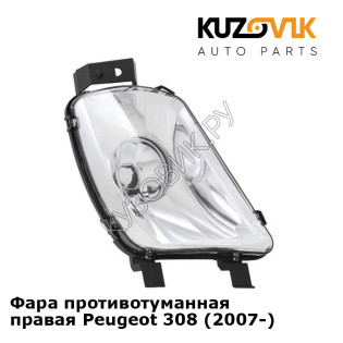 Фара противотуманная правая Peugeot 308 (2007-) KUZOVIK