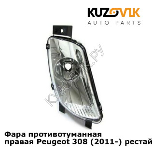Фара противотуманная правая Peugeot 308 (2011-) рестайлинг KUZOVIK