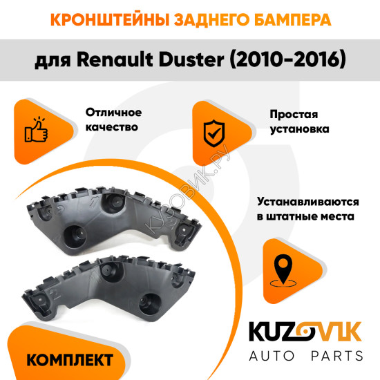 Крепления заднего бампера Renault Duster (2010-2016) комплект 2 шт левое + правое KUZOVIK