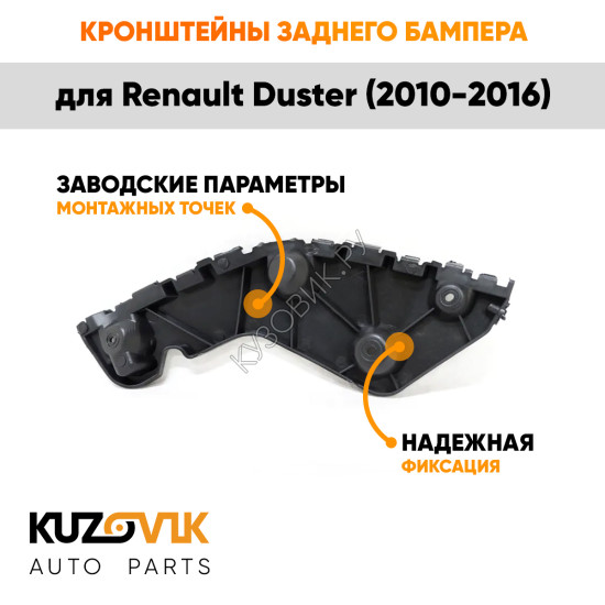 Крепления заднего бампера Renault Duster (2010-2016) комплект 2 шт левое + правое KUZOVIK