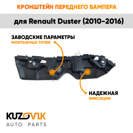 Кронштейн переднего бампера левый Renault Duster (2010-2016) KUZOVIK