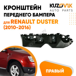 Кронштейн переднего бампера правый Renault Duster (2010-2016) KUZOVIK