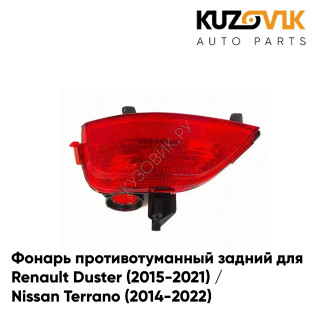 Фонарь противотуманный задний левый Renault Duster (2015-2021) / Nissan Terrano (2014-2022) KUZOVIK