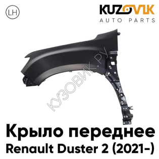 Крыло переднее левое Renault Duster 2 (2021-) KUZOVIK