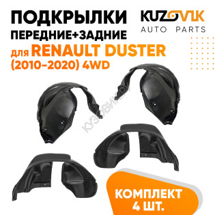 Подкрылки Renault Duster (2010-2020) 2WD 4 шт комплект передние + задние KUZOVIK