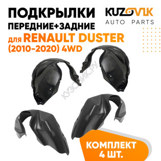 Подкрылки Renault Duster (2010-2020) 4WD 4 шт комплект передние + задние KUZOVIK