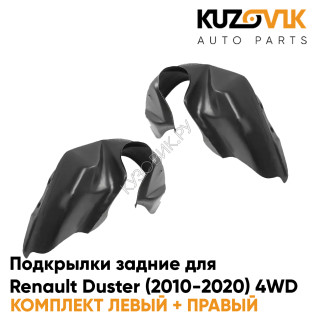 Подкрылки задние Renault Duster (2010-2020) 4WD на всю арку комплект 2 шт левый + правый KUZOVIK