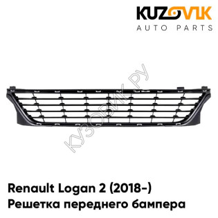 Решетка переднего бампера Renault Logan 2 (2018-) рестайлинг KUZOVIK