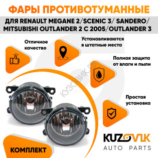 Фары противотуманные комплект Renault Megane 2 / Scenic 3 / Sandero / Mitsubishi Outlander 2 с 2005 / Outlander 3 л + п 2 штуки с регулировкой угла наклона и лампочкой KUZOVIK