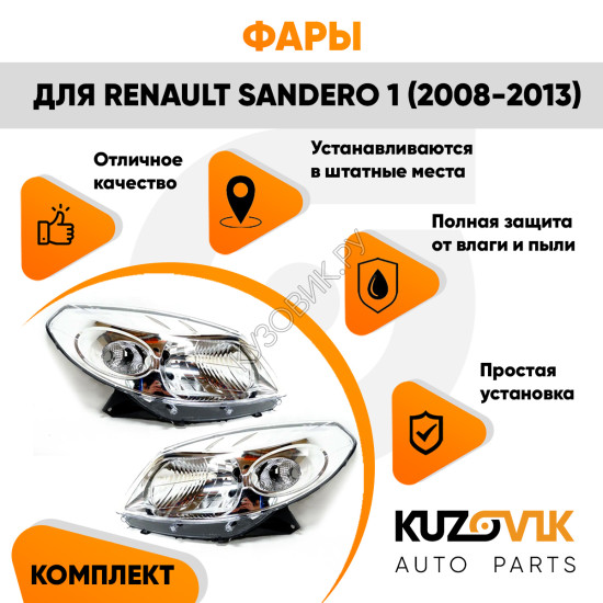 Фары комплект хром Renault Sandero 1 (2008-2013) KUZOVIK