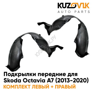 Подкрылки передние Skoda Octavia A7 (2013-2020) 2 шт правый + левый KUZOVIK