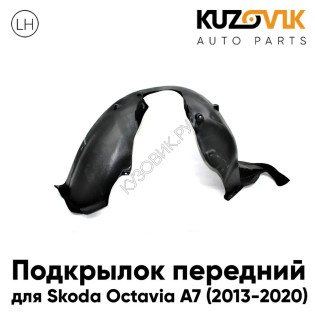 Подкрылок передний левый Skoda Octavia A7 (2013-2020) KUZOVIK