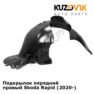 Подкрылок передний правый Skoda Rapid (2020-) KUZOVIK