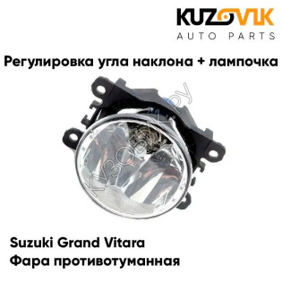 Фара противотуманная Suzuki Grand Vitara (1998-2015)(1 штука) с регулировкой угла наклона и лампочкой KUZOVIK