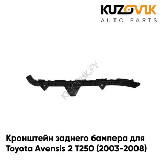 Кронштейн заднего бампера левый Toyota Avensis 2 Т250 (2003-2008) KUZOVIK