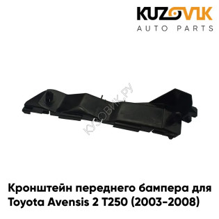 Кронштейн переднего бампера правый Toyota Avensis 2 Т250 (2003-2008) KUZOVIK