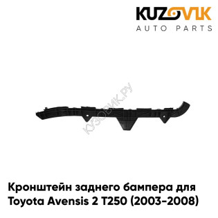 Кронштейн заднего бампера правый Toyota Avensis 2 Т250 (2003-2008) KUZOVIK