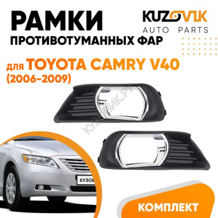 Рамки противотуманных фар Toyota Camry V40 (2006-2009) хром (2 шт) комплект KUZOVIK