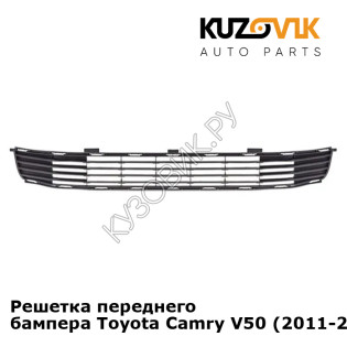 Решетка переднего бампера Toyota Camry V50 (2011-2014) нижняя KUZOVIK