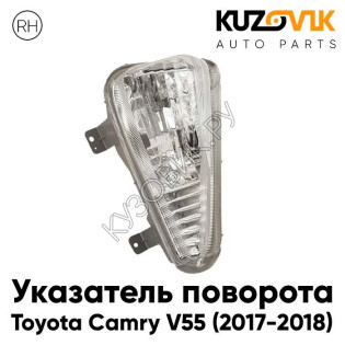 Указатель поворота в передний бампер правый Toyota Camry V55 (2017-2018) рестайлинг KUZOVIK