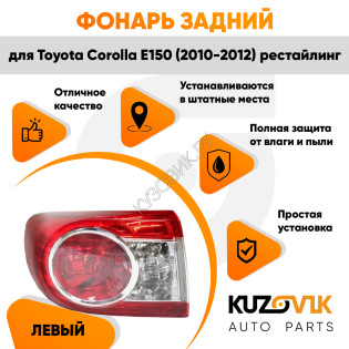 Фонарь задний внешний левый Toyota Corolla E150 (2010-) рестайлинг KUZOVIK