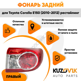 Фонарь задний внешний правый Toyota Corolla E150 (2010-) рестайлинг на крыло KUZOVIK